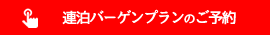 石垣島レンタカー連泊バーゲンプランのご予約