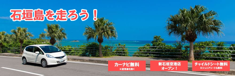 ホンダレンタカー石垣島